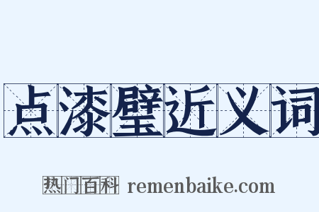 点漆璧近义词是什么意思的图片
